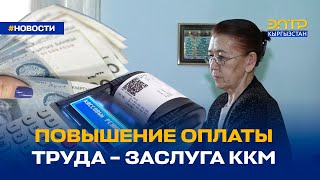 ПОВЫШЕНИЕ ОПЛАТЫ ТРУДА – ЗАСЛУГА ККМ [upl. by Aubert216]