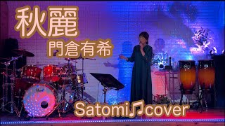 秋麗 門倉有希 Satomi♫cover [upl. by Ticknor]