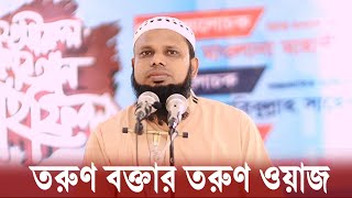 তরুণ বক্তার তরুণ ওয়াজ  মাওঃ মুফতি মামুন বিন ইলিয়াস mawlana Mamun Bin Iliyas [upl. by Ynalem800]