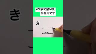 4文字で描いたひき肉ですちょんまげ小僧 ひき肉 shorts [upl. by Enram]