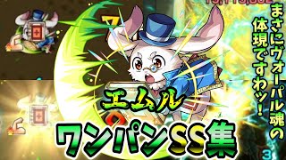 【モンスト】このキャラ可愛すぎでしょ！エムルのSSの使用感も良くボイスamp演出が最高だった SSは非直殴り追撃でボスワンパン可能ワンパン10選演出最高【シャンフロコラボ】シャングリラ・フロンティア [upl. by Harl470]