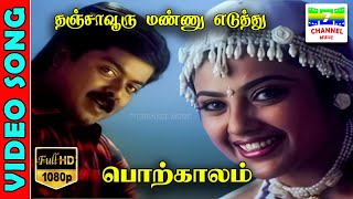 Thanjavooru Mannu Eduthu  HD Video Song  MuraliMeena  VairamuthuDeva  Cheran  7thchannelmusic [upl. by Ahc609]