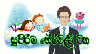 Sinhala Theravilitheravili තේරවිලිtheravili thoramuසුපිරිම තේරවිලිතේරවිලි තෝරමු [upl. by Noelc]