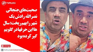 صحبت های جنجالی نصرالله رادش یک شهر را بهم ریخت سال ها این حرفها در گلویم گیر کرده بود [upl. by Inalak338]