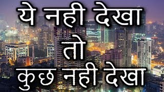 मुम्बई नही गए हो तो ये video जरूर देखें  Interesting Facts About Mumbai HINDI [upl. by Blayne608]