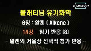 무료 유기화학 강의6장14강 – 첨가 반응 8  알켄의 거울상 선택적 첨가 반응 Enantioselective addition of alkenes [upl. by Nive]