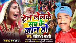 उड़ीसाट्रेनदुर्घटना ROHITDHAR CHUDHARAY लेयलेलकेसबकेजानहो DURGHATNA SONG 2023 [upl. by Beghtol]