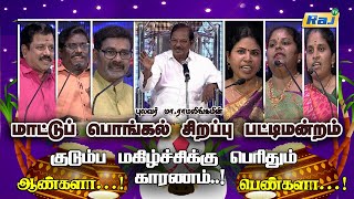 மாட்டுப் பொங்கல் சிறப்பு பட்டிமன்றம்  Pulavar Ramalingam PattiMandram  Pongal 16012024  RajTV [upl. by Aimar]