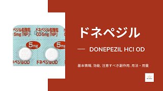 ドネペジル DONEPEZIL  基本情報 効能 注意すべき副作用 用法・用量 [upl. by Debo]