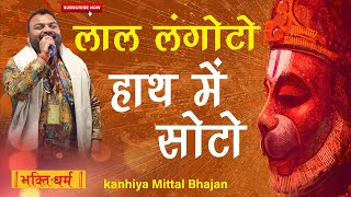 लाल लंगोटो हाथ में घोटो  Lal langoto hath me soto लाल लंगोटो हाथ में सोटो  Kanhaiya Mittal Bhajan [upl. by Batty54]