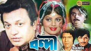 Bandie  Bengali Hit Film  বন্দি  Uttam Kumar  Sulakshna Pandit  Utpal Dutta  Amjad Khan Bindu [upl. by Boys]