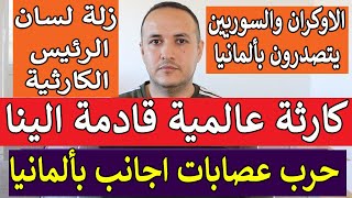 عراقي عمل شيء خطير بألمانيا وكارثة عالمية قادمة الينا [upl. by Moya]