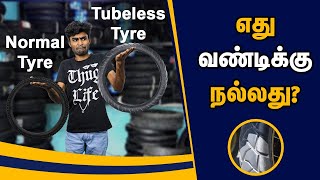 Tube vs Tubeless tyres  which is better  Tube vs tubeless ரெண்டுல எது வண்டிக்கு நல்லது [upl. by Cristian29]