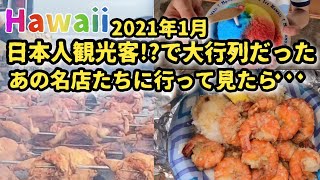 強行ハワイ決行中！【ハワイ旅行】2021年ノースショア日本人観光客で大行列だった、あの名店たちに行って見たら…◆子供でもできる英会話をご紹介【B級グルメ】【英会話】【マツモトシェイブアイス】 [upl. by Nesaj]