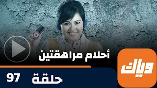 مسلسل أحلام مراهقتين  حلقة 97  حلقة كاملة  وياك [upl. by Rachael]