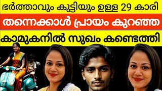 അവൾക്ക് വേണ്ടത് പണവും രതി സുഖവും മാത്രം  ഭർത്താവും കുഞ്ഞും ഉള്ളത് മറച്ചുവെച്ചു വേറെയും കാമുകന്മാർ [upl. by Spindell]