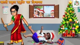 Kali school ki larki ka Christmas 🎄  Hindi Kahani  moral stories  story time  bedtime stories [upl. by Dorey]