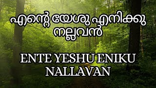 എന്റെ യേശു എനിക്കു നല്ലവൻEnte Yeshu enikku nallavan [upl. by Ker]