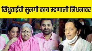 निघून गेल्या हा शब्द कोणीही वापरू नका  सिंधुताईंची मुलगी ममता  Sindhutai sapkal daughter Mamta [upl. by Moriarty]