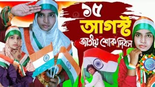 2024স্বাধীনতা দিবসের নতুন গজল ভারত মদের জন্মস্থান Shilpi shahnara Parveen ghazal tip top Babu [upl. by Kenney122]