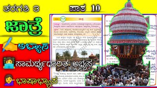 ೩ನೇ ತರಗತಿ  ಜಾತ್ರೆ  Jathre  Jaathre  3rd standard Kannada  Savi kannada [upl. by Ciredec]