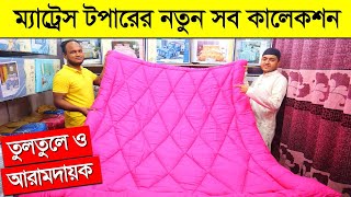 Mattress Topper price in Bangladesh 2023  Mattress topper price  ম্যাট্রেস টপারের নতুন সব কালেকশন [upl. by Omissam61]