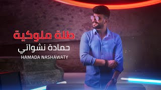 حمادة نشواتي  طلة ملوكية Hamada Nashawaty  Talleh Mlokyee Official Music Video [upl. by Aisila]