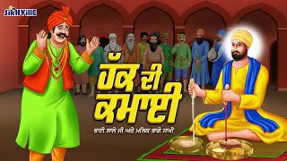 Guru Nanak Dev Ji Teaching  Haq Di Kamaai Sakhi gurunanakdevji teaching sikhville [upl. by Elamrej]