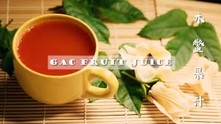 木鳖果 竟然有这么神奇的功效 美白保健 好处多多 Gac Fruit Juice Amazing Benefits with Simple Recipe [upl. by Xavier]