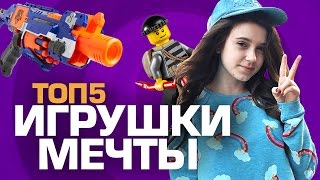 ТОП5 ИГРУШЕК МЕЧТЫ [upl. by Goody]