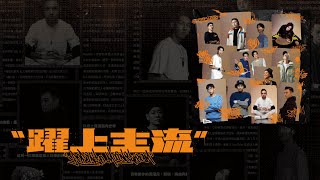 《 躍上主流 》幫助蔡依林、頑童MJ116、ØZI、GOSH橫跨兩圈的金曲推手！不為人知的幕後故事？免費抽獎！陳小律、蛋堡、米奇、剃刀、熊仔、李英宏、StarrChen、RGRY、DJ RayRay [upl. by Arron849]