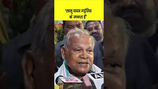 Jitan Ram Manjhi ने Lalu Yadav को लेकर कह दी बड़ी बात वो Yadav नहीं गड़ेरिया के जन्मल हैं [upl. by Edme]