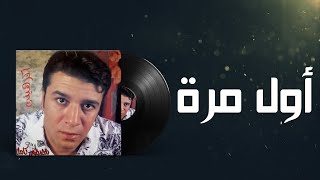 Mostafa Kamel Awal Mara  مصطفى كامل اول مرة [upl. by Jake]