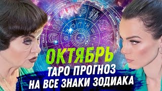 ТАРО ПРОГНОЗ ОКТЯБРЬ 2024 НА ВСЕ ЗНАКИ ЗОДИАКА [upl. by Alled]