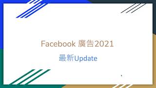 【 Facebook 2021最新改動】Conversion API IOS 14Verify domain Aggregated Event Measurement引導式設定導入轉換API [upl. by Laehcym]