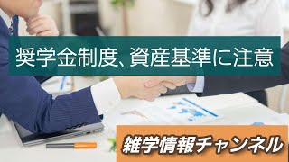 奨学金制度・資産基準に注意－雑学情報チャンネル [upl. by Friedland614]