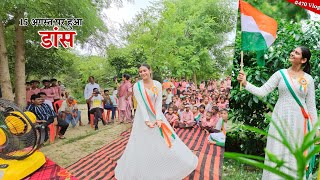 Independence Day Special Vlog  स्कूल में किया डांस  Shivani kumari [upl. by Snowman]