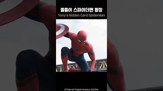 Iron Mans Hidden Card SpiderMan spiderman marvel avengers ironman [upl. by Aurie75]