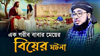 এক গরীব বাবার মেয়ের বিয়ের ঘটনা  মুফতি জহিরুল ইসলাম ফরিদী [upl. by Fairley]