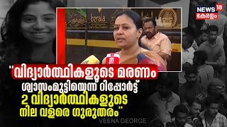 quotവിദ്യാർത്ഥികളുടെ മരണം ശ്വാസംമുട്ടിയെന്ന് Report  2 വിദ്യാർത്ഥികളുടെ നില ഗുരുതരംquot  Veena George [upl. by Adnoloy]