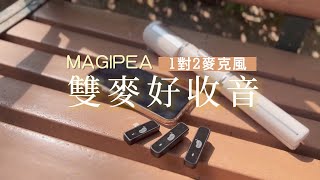 【收音神器】雙麥好收音 1對2無線抗噪麥克風 ｜MAGIPEA 美極品 [upl. by Elockin]