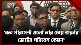 ভোট পর্যবেক্ষণ নিয়ে আওয়ামী লীগ  News  Ekattor Tv [upl. by Adlesirk]