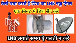 How do the LNB screw angle of dish know केसे पता करते है डिश का LNB स्क्रू ऐंगल [upl. by Ahsart]