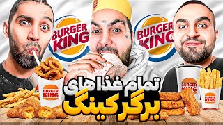 تست تمام غذاهای برگر کینگ با پوتک😍😈Eating EVERY ITEM On the Burger Kings Menu [upl. by Roi]