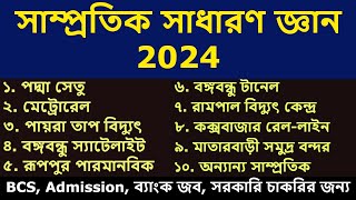 সাম্প্রতিক সাধারণ জ্ঞান ২০২৪। Recent gk 2024 Current Affairs 2024 samprotik general knowledge 2024 [upl. by Adnalohs435]