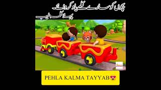 pehla kalmakalmapehla kalma tayyabfirst kalmafirst kalma for kidsviralvideo islamicstatus [upl. by Amer640]