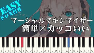 マーシャル・マキシマイザー  可不【簡単ピアノ 初級者向け】（楽譜あり） [upl. by Hayward162]