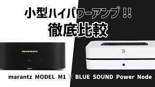 【徹底比較】marantz MODEL M1× BLUE SOUND Power Node【山口県のオーディオホームシアターの専門店サウンドテック】 [upl. by Ruel161]