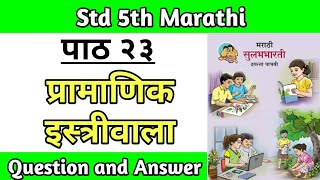 प्रामाणिक इस्त्रीवाला स्वाध्याय  5th std marathi lesson 23 question answer [upl. by Orips941]