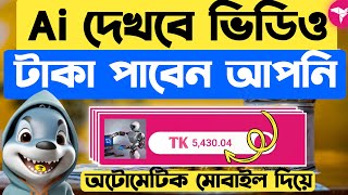 Ai ভিডিও দেখে টাকা ইনকাম  Payment Paid 100 Working Online income 2024  টাকা ইনকাম করার সহজ উপায় [upl. by Cnut]